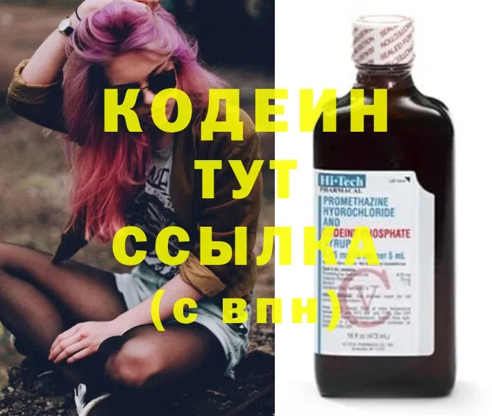 даркнет как зайти  купить наркоту  Лихославль  Кодеиновый сироп Lean напиток Lean (лин) 